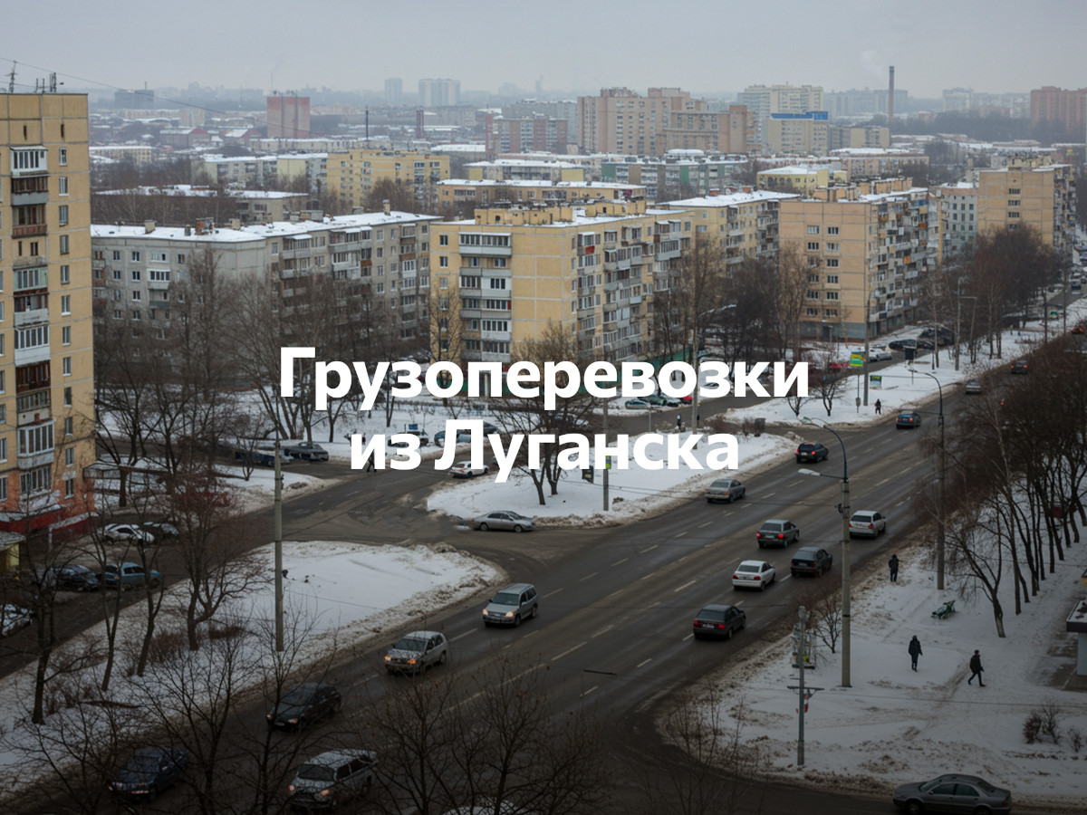 Луганск